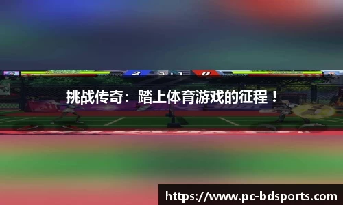 挑战传奇：踏上体育游戏的征程 !