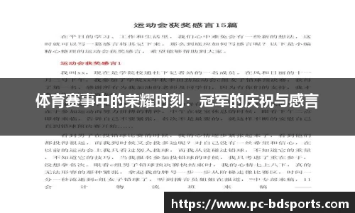 体育赛事中的荣耀时刻：冠军的庆祝与感言