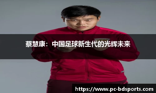 蔡慧康：中国足球新生代的光辉未来