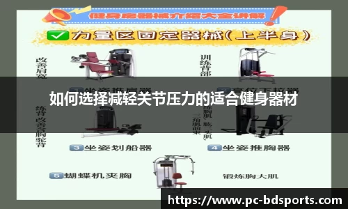 如何选择减轻关节压力的适合健身器材