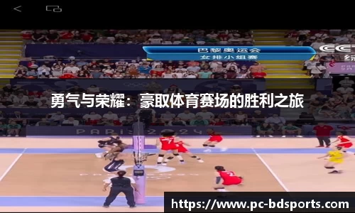 勇气与荣耀：豪取体育赛场的胜利之旅