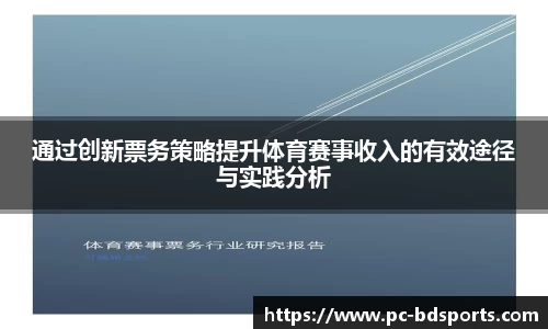 通过创新票务策略提升体育赛事收入的有效途径与实践分析