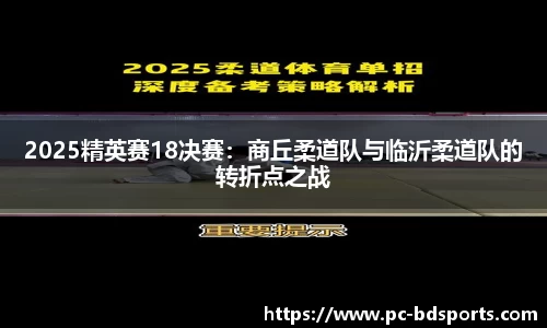 2025精英赛18决赛：商丘柔道队与临沂柔道队的转折点之战