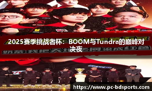 2025赛季挑战者杯：BOOM与Tundra的巅峰对决夜