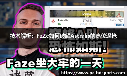 技术解析：FaZe如何破解Astralis的高位逼抢