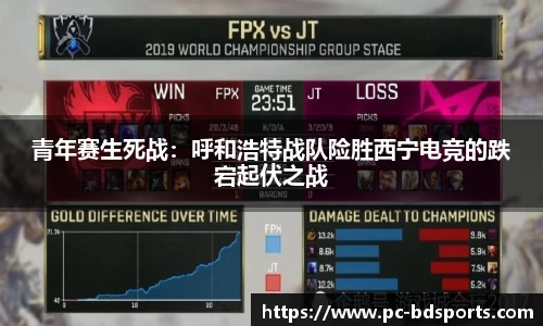 青年赛生死战：呼和浩特战队险胜西宁电竞的跌宕起伏之战