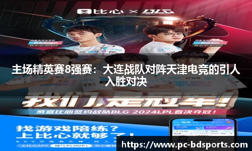 主场精英赛8强赛：大连战队对阵天津电竞的引人入胜对决