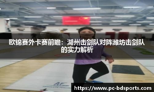 欧锦赛外卡赛前瞻：湖州击剑队对阵潍坊击剑队的实力解析