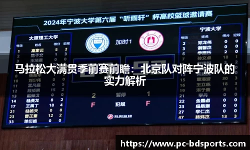 马拉松大满贯季前赛前瞻：北京队对阵宁波队的实力解析