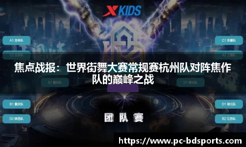 焦点战报：世界街舞大赛常规赛杭州队对阵焦作队的巅峰之战