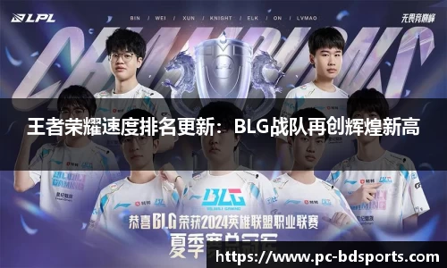 王者荣耀速度排名更新：BLG战队再创辉煌新高