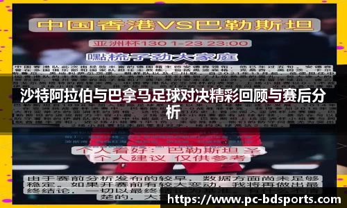 沙特阿拉伯与巴拿马足球对决精彩回顾与赛后分析