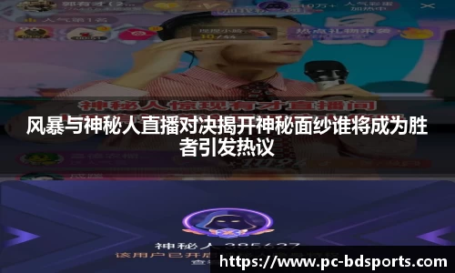 风暴与神秘人直播对决揭开神秘面纱谁将成为胜者引发热议